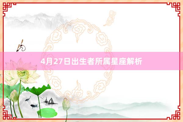 4月27日出生者所属星座解析