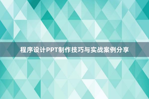 程序设计PPT制作技巧与实战案例分享